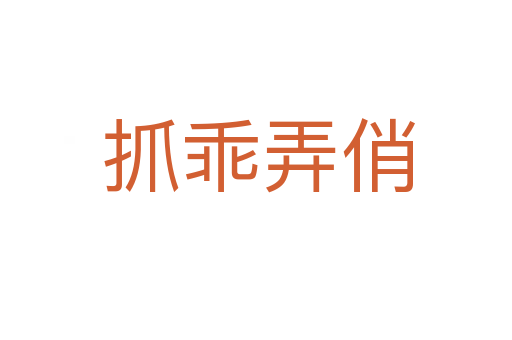 抓乖弄俏