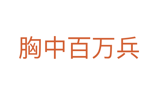 胸中百万兵
