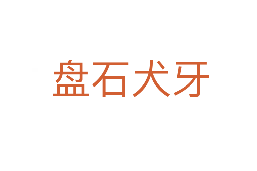 盘石犬牙