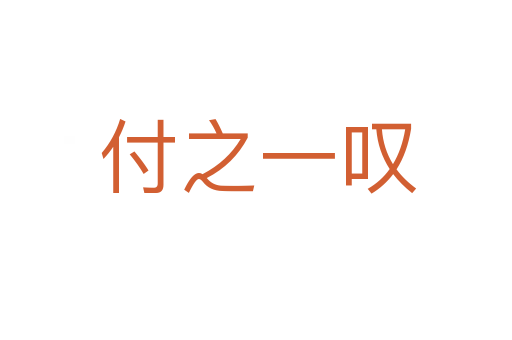 付之一叹