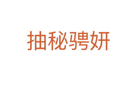 抽秘骋妍