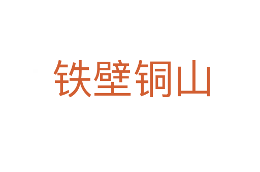 铁壁铜山