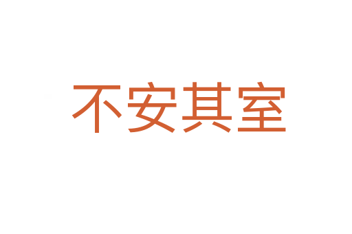 不安其室
