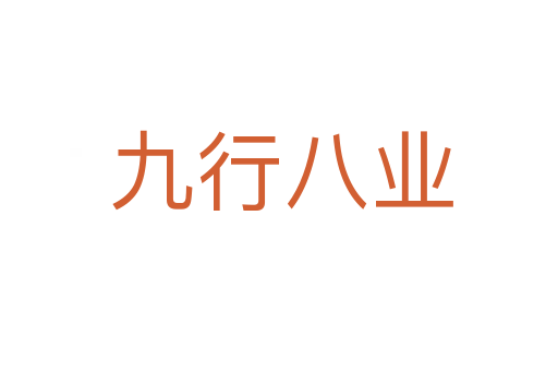 九行八业