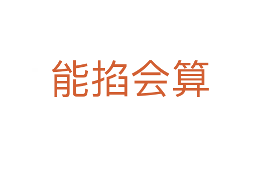 能掐会算