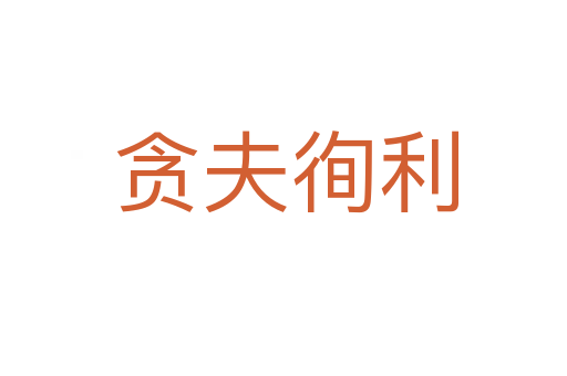 贪夫徇利