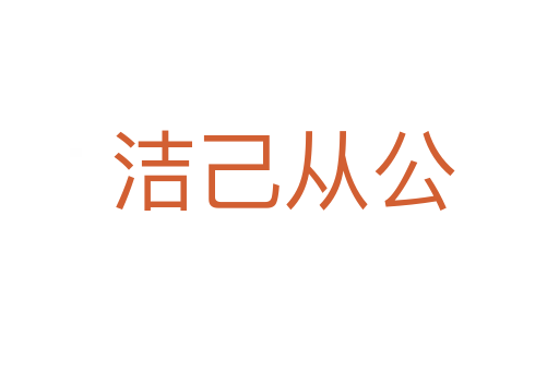 洁己从公