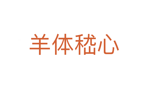 羊体嵇心