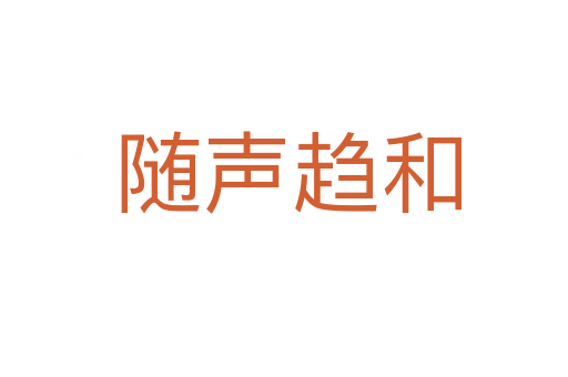 随声趋和