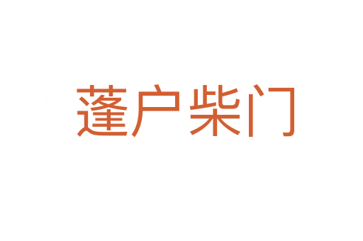 蓬户柴门