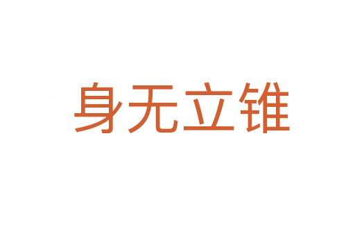 身无立锥