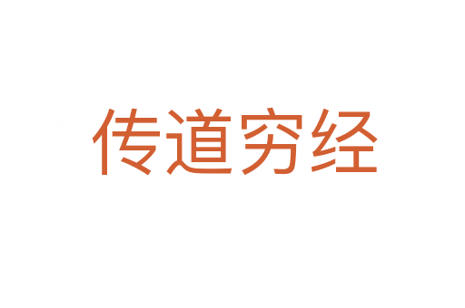 传道穷经