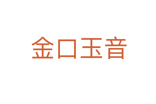 金口玉音