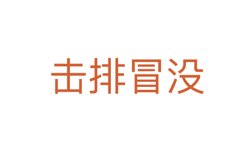 击排冒没