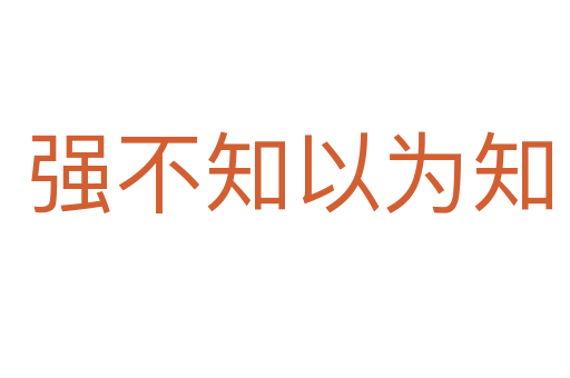 强不知以为知
