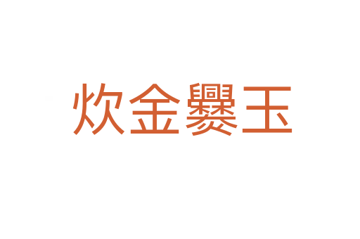 炊金爨玉