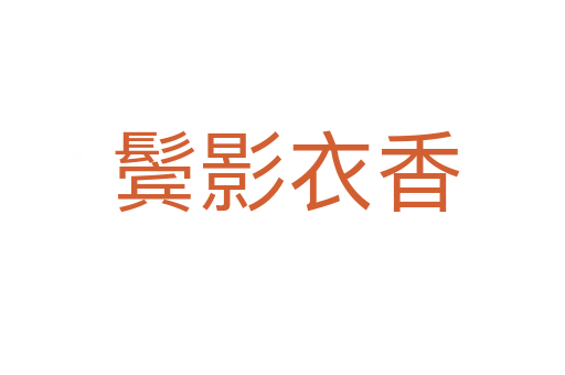 鬓影衣香