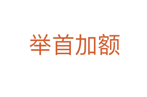 举首加额