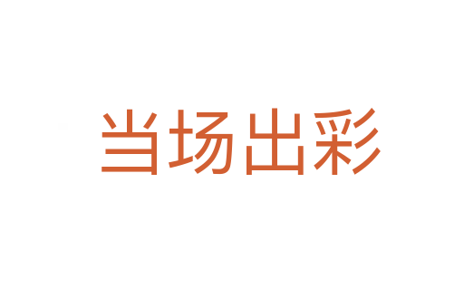 当场出彩