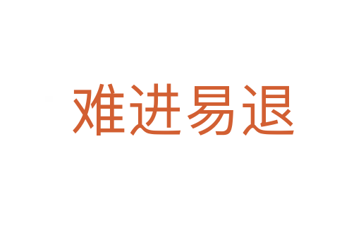 难进易退