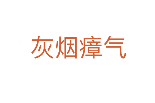 灰烟瘴气