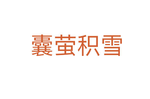 囊萤积雪