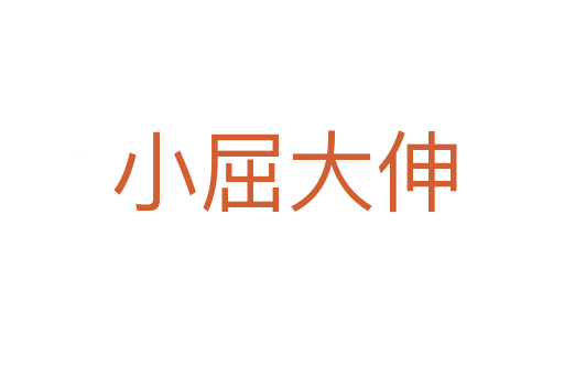 小屈大伸