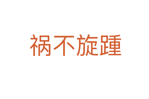 祸不旋踵
