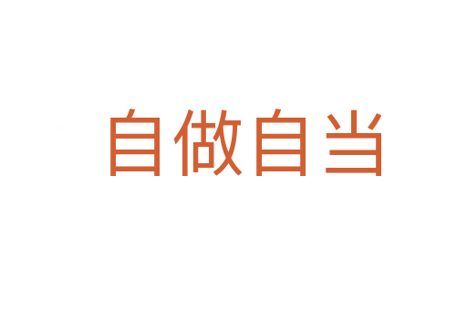 自做自当