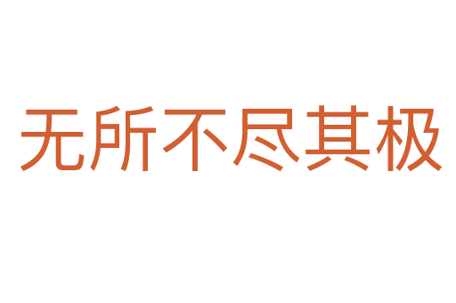 无所不尽其极