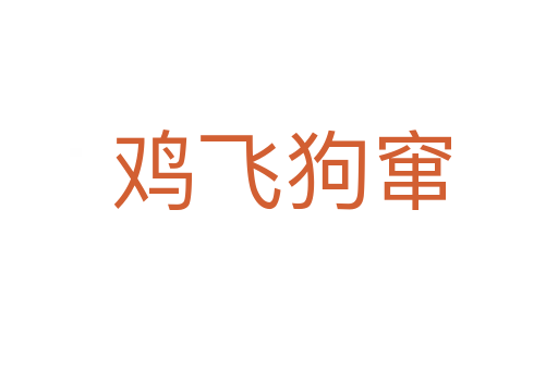 鸡飞狗窜