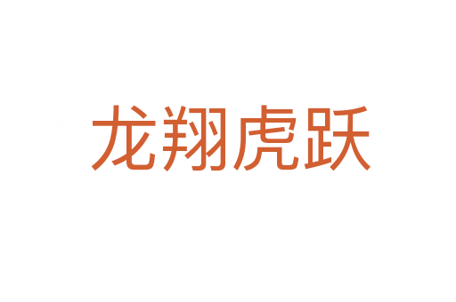 龙翔虎跃
