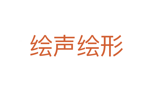绘声绘形