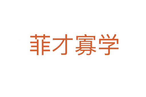 菲才寡学