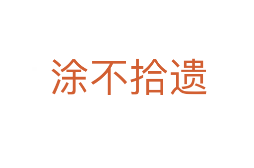 涂不拾遗