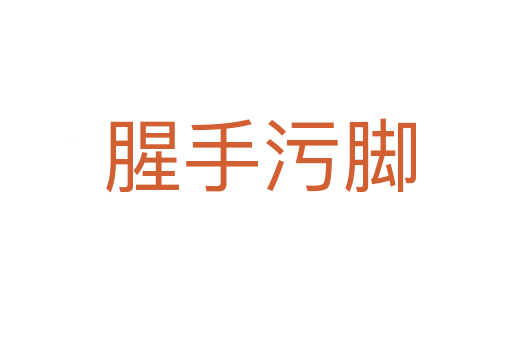 腥手污脚