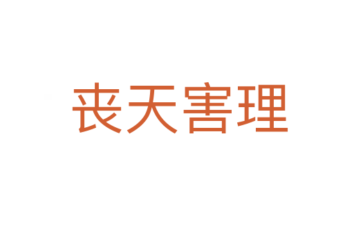 丧天害理
