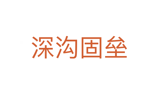 深沟固垒