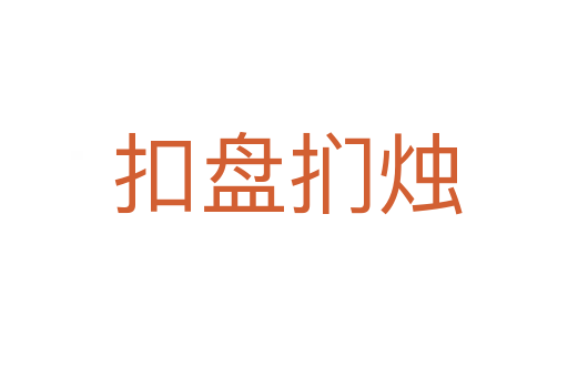 扣盘扪烛