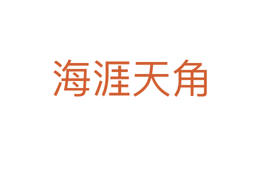 海涯天角