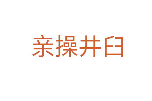亲操井臼