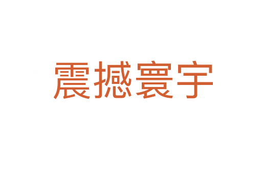 震撼寰宇