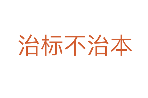 治标不治本
