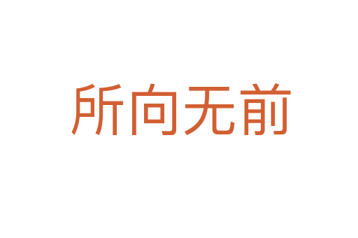 所向无前