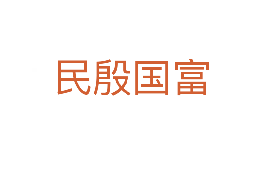 民殷国富