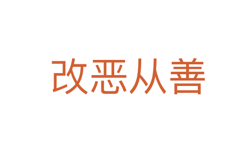 改恶从善