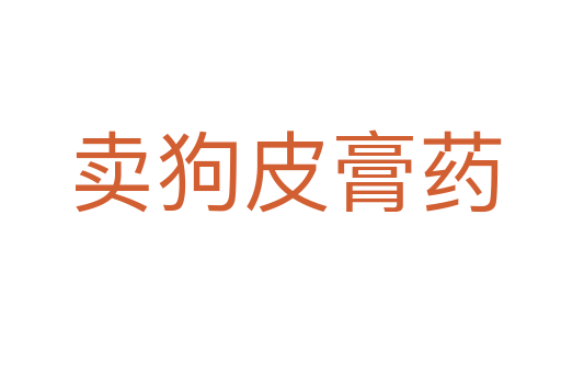 卖狗皮膏药