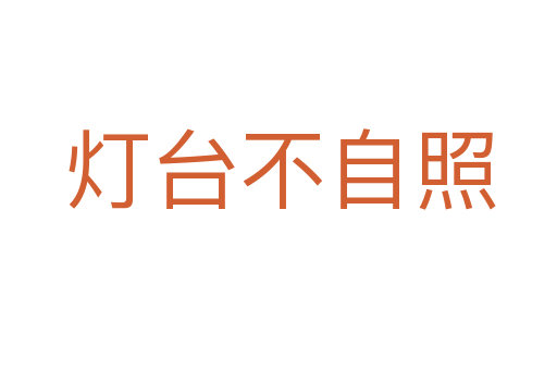 灯台不自照