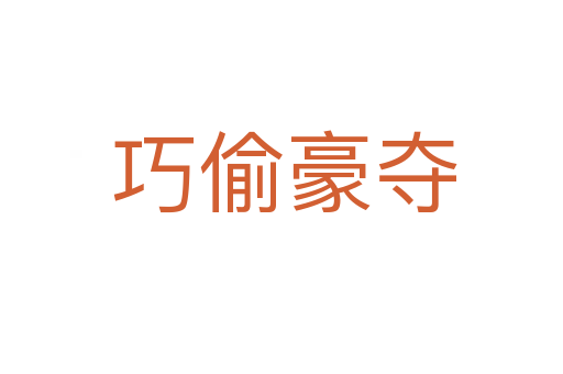 巧偷豪夺