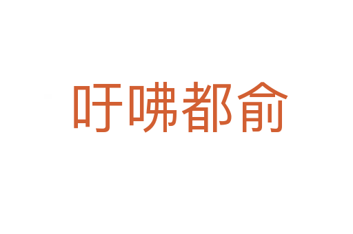 吁咈都俞